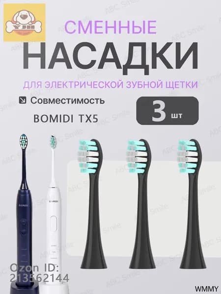 Сменные насадки для электрических зубных щеток BOMIDI TX5 чёрный 3 штук
