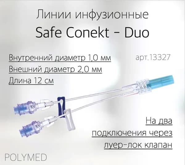 Линии инфузионные Safe Conekt - Duo на два подключения через луер-лок клапан внутренний диаметр 1 мм, внешний диаметр 2 мм, длиной 12 см.