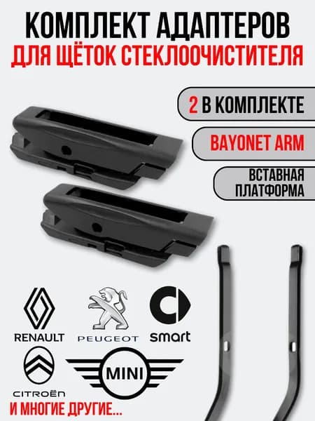 Адаптеры для щёток стеклоочистителя Bayonet Arm (B3)