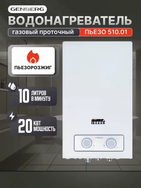 Газовый водонагреватель Пьезо 510.01, 20 кВт, 10 л мин