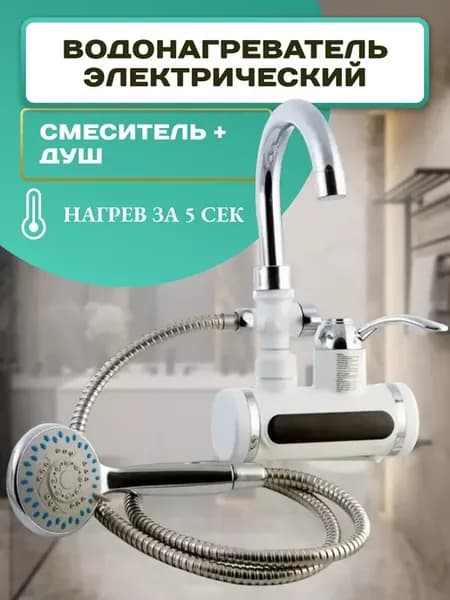 Проточный водонагреватель электрический