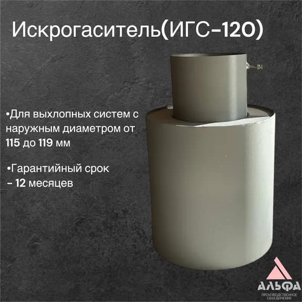 Искрогаситель ИГС-120