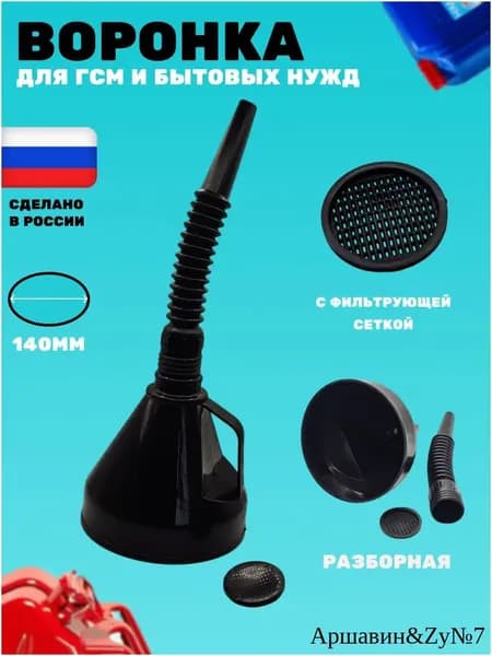 Воронка автомобильная гибкая для бензина и технических жидкостей, D140мм, разборная, гофрированная, с сеткой