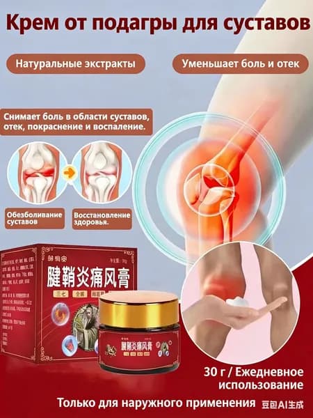Мазь для обезболивания суставов, 30 грамм, используется для лечения подагры, снятия покраснения суставов и мышечной боли