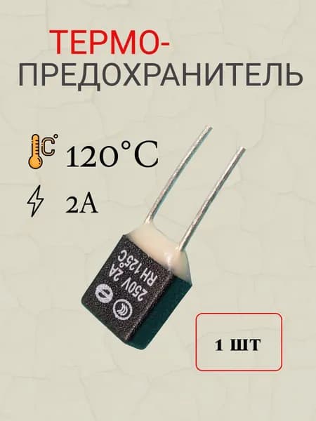 термопредохранитель 120 градусов Цельсия 2А RH01
