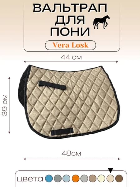 Вальтрап для Пони