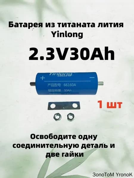 Yinlong Электроприбор2.3V 30Ah 1 шт Титанат лития 66160 LTO аккумулятор, электрический корабль солнечный динамик