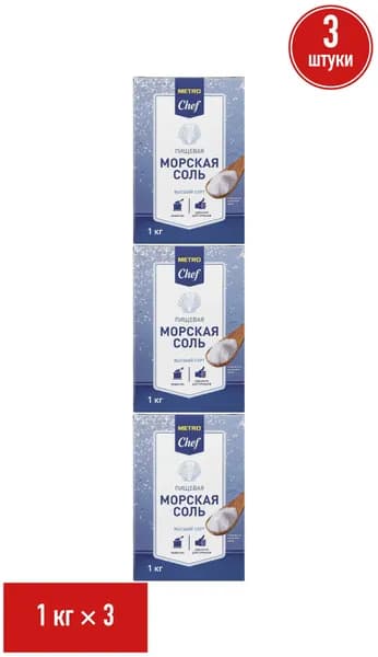Соль морская Metro Chef мелкая 1 кг, набор: 3 штуки