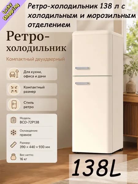 Барный холодильник Ретро-холодильник  с холодильным и морозильным отделением, кремовый