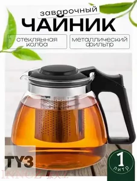 Чайник заварочный, 1000 мл
