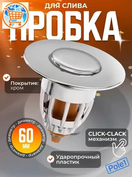 Пробка для ванны и раковины, заглушка, фильтр, кнопка-пробка, гидрозатвор, сифон клик-клак, выпуск для мойки, 60 мм, пластик