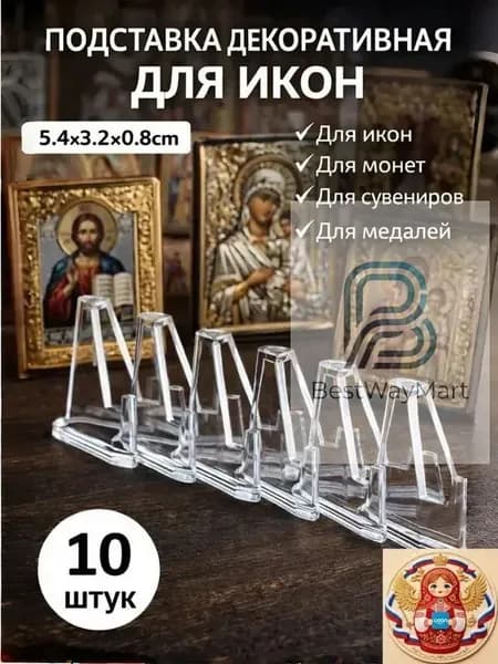 Подставка декоративная для икон, 10 шт.