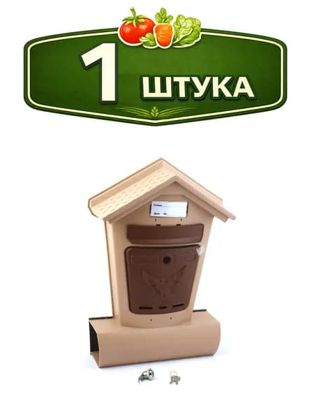 Ящик почтовый пластиковый внешний Элит с металлическим замком бежевый с коричневым 30732