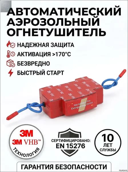 Термоактивируемый модуль аэрозольного пожаротушения на DIN-рейку (для электрощитов/ИБП)