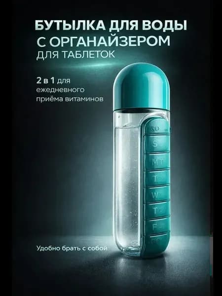 Пластиковая бутылка с таблетницей органайзером для воды