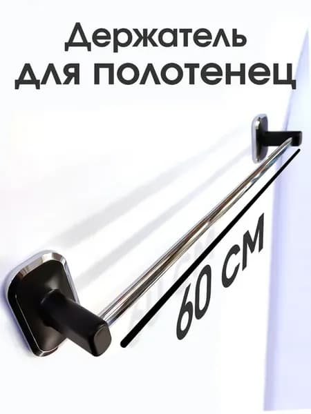 Держатель для полотенец в ванную (60 см)