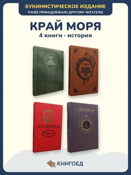 Исторические книги Осетров Чапыгин Левитов Беннет