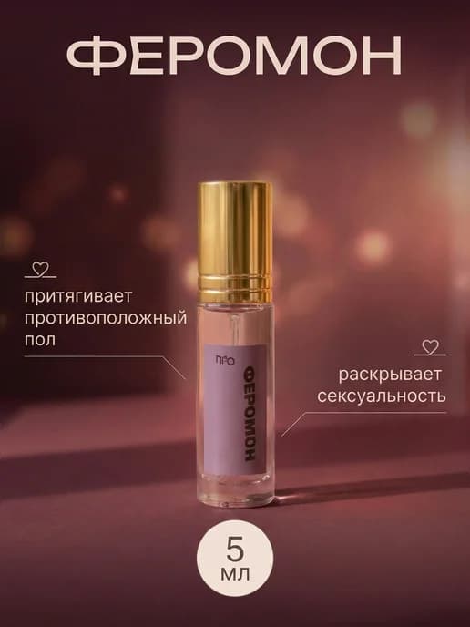 Духи с феромонами стойкие
