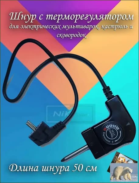 Шнур от электросковороды с терморегулятором