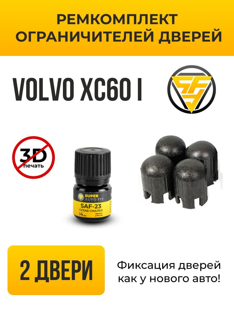 Ремкомплект ограничителей дверей Volvo XC60 (I) в кузове: DZ. В комплекте: 4 фиксатора и сухая смазка