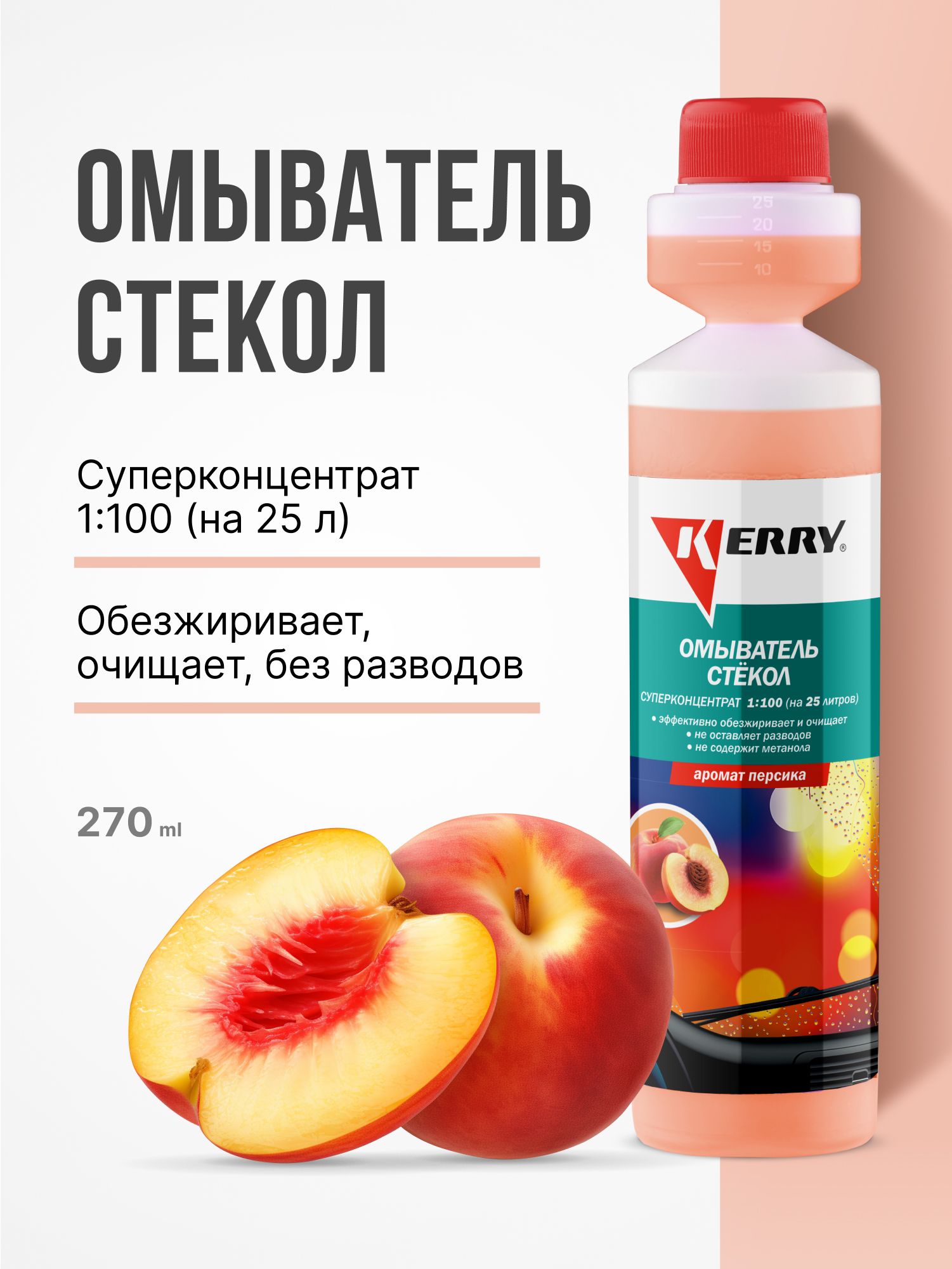 Омыватель стекол. Персик. Суперконцентрат KERRY