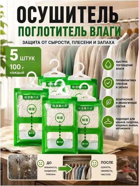 Влагопоглотитель для дома 5шт