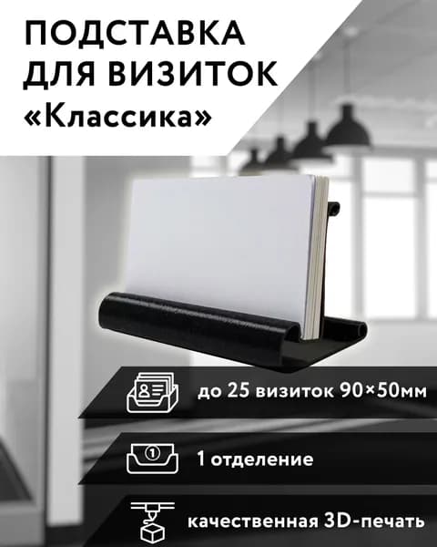 Подставка для визиток настольная классическая 2 шт.