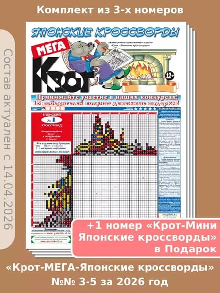 Газета Крот. Комплект газет "Крот-Мега-Японские кроссворды" / в формате А3