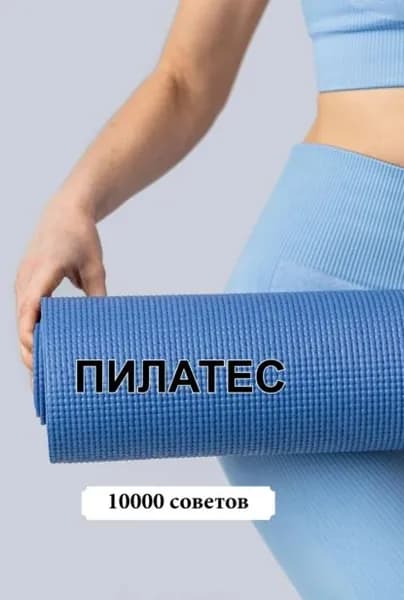 10000 советов. Пилатес | Электронная книга
