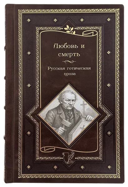 Русская готическая проза. Любовь и смерть. В кожаном переплете.