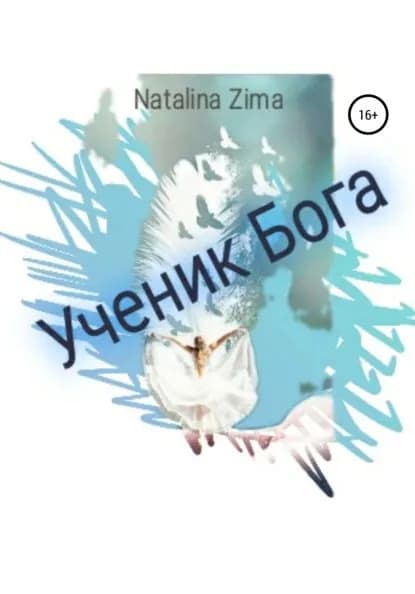 Ученик Бога | Zima Natalina | Электронная книга