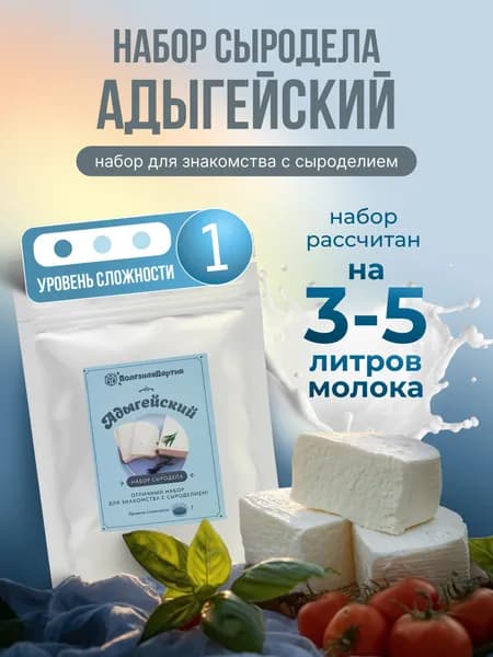 Набор сыродела Полезная Партия "Адыгейский"