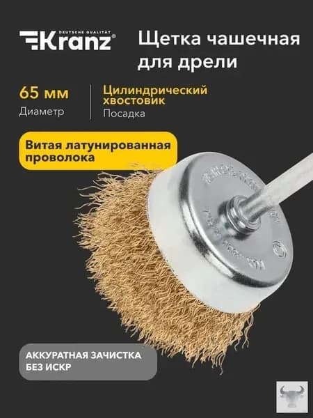 Щетка чашечная, витая латунированная проволока, 65 мм KRANZ