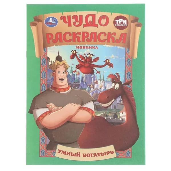 Чудо раскраска. Умный богатырь. Три Богатыря. А4