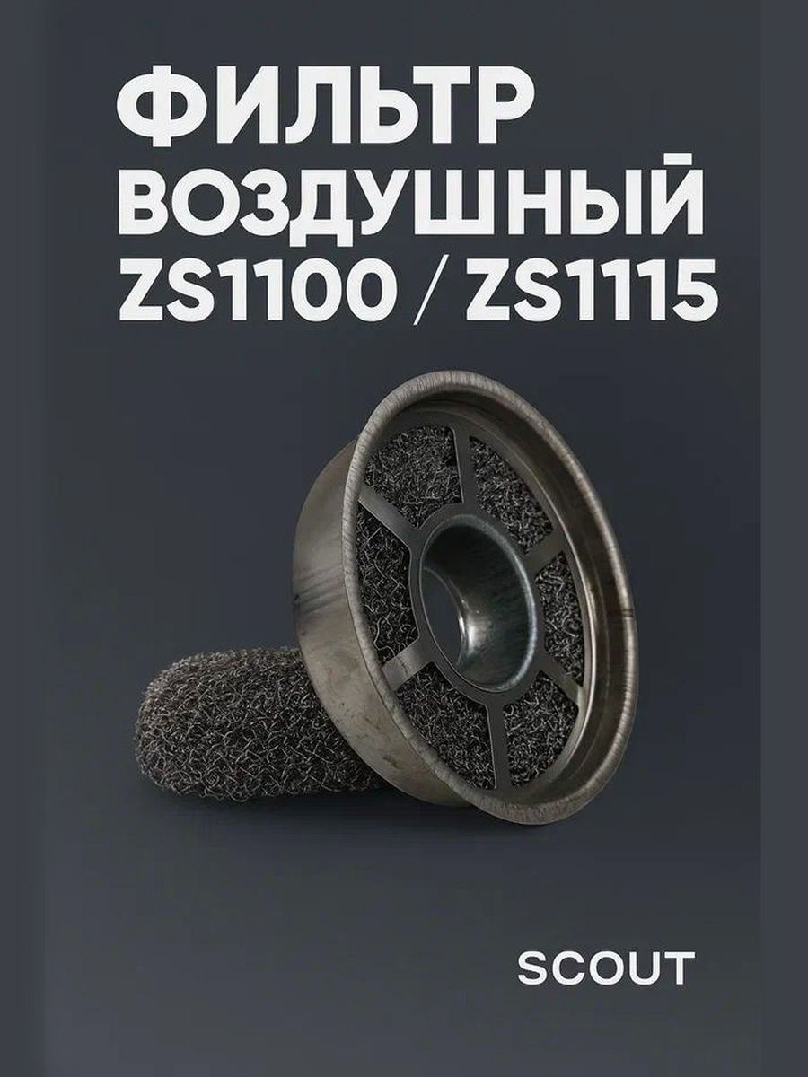 Фильтрующий элемент воздушный ZS1100 / ZS1115