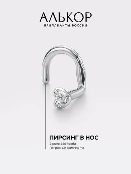АЛЬКОР Пирсинг золотой 585 c 3 бриллиантами