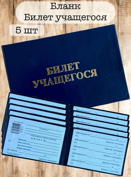 Бланк Билет учащегося
