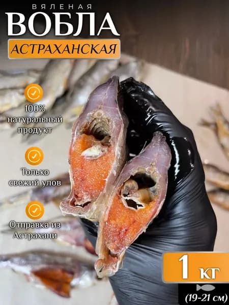 Вобла астраханская с икрой (19-21 см) рыба вяленая 1 кг