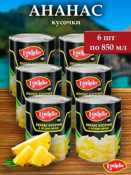 Ананас кусочки LORADO 850мл - 6 банок