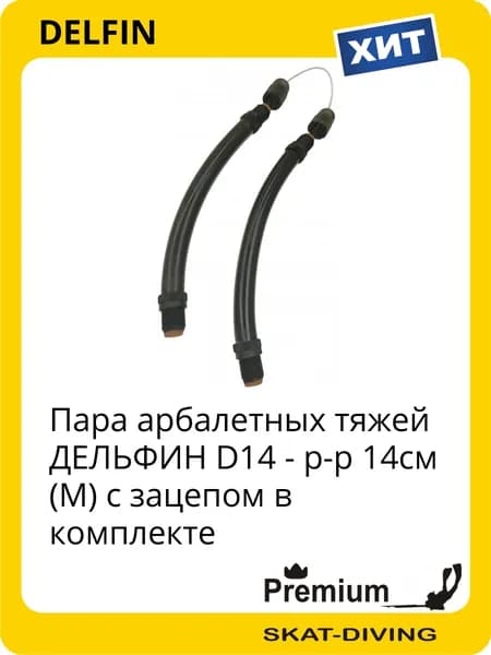 Пара арбалетных тяжей ДЕЛЬФИН D14 - р-р 14см (M) с зацепом в комплекте, DELFIN для подводной охоты и фридайвинга