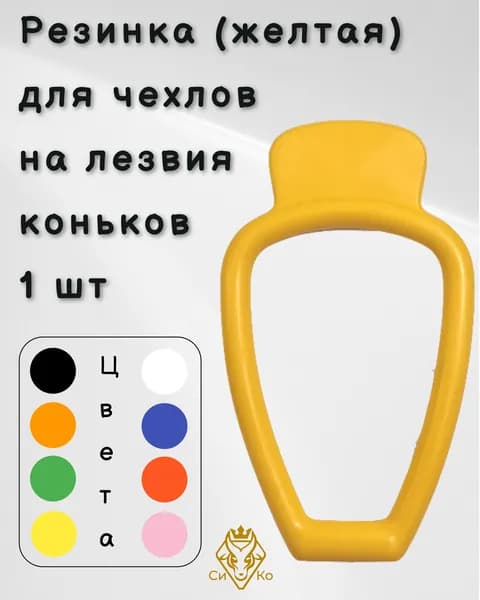 Резинка (желтая) для чехлов на лезвия коньков