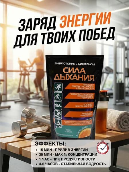 Изотоник напиток Сила дыхания с Биофеном витаминно-минеральный комплекс 1 кг.