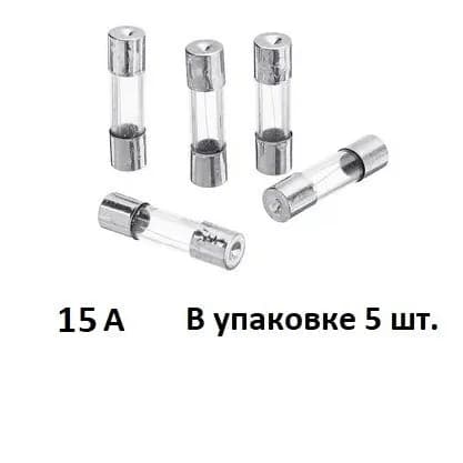 Предохранитель 15А стекло 5х20 5шт