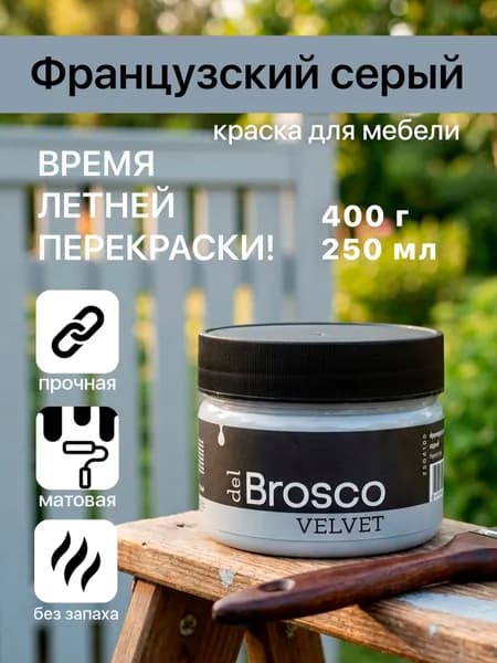Краска акриловая меловая матовая del Brosco для декора и интерьера, 250 мл, Французский Серый