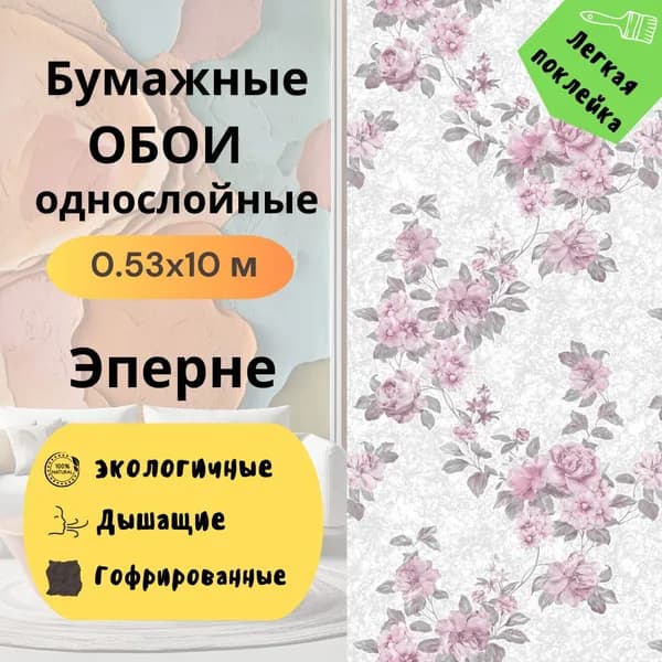 Обои бумажные гофрированные Эперне 908-03 0,53*10м