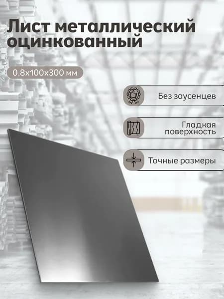 Лист металлический оцинковка 0,8x100x300 мм