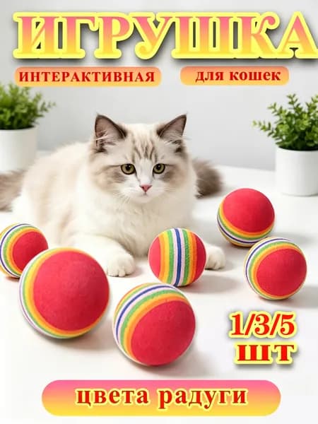 Мяч-попрыгунчик для кошек с радужным покрытием, 3.5 см, для активных игр