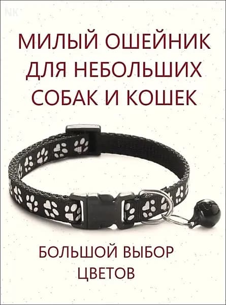 Ошейник для кошек и собак мелких пород с колокольчиком. Черный.