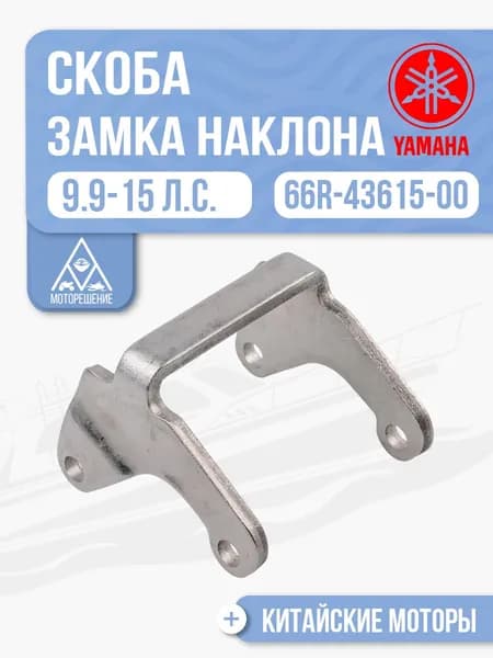 Фиксатор нижнего положения Yamaha 9.9-15 - 66R-43615-00