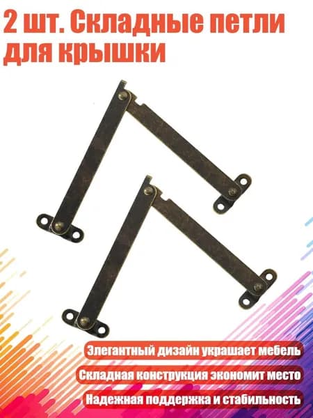 2 шт. Складные петли для крышки, - L